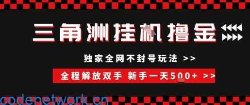 三角洲全自动挂G撸金，新手轻松一天5张+，无脑搬砖【揭秘】|思创源码网