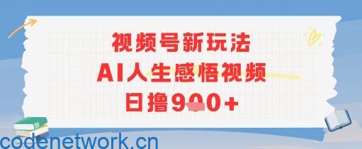 视频号新玩法，AI人生感悟视频日撸几张|思创源码网