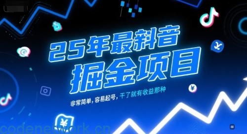 25年最新抖音掘金项目，非常简单，容易起号，干了就有收益那种|思创源码网