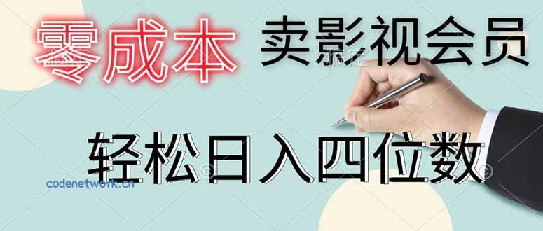 零成本卖影视会员，一天卖出 上百单，轻松日入四位数|思创源码网