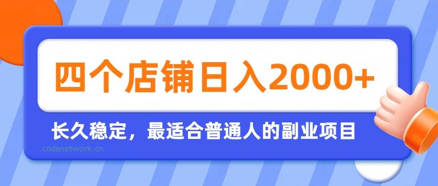 开四个店铺就能日入2k+，最适合普通人的副业，多多虚拟长久稳定项目|思创源码网