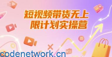 短视频带货无上限计划实操营，新人短视频带货工具流养号破播文案运营篇课程|思创源码网