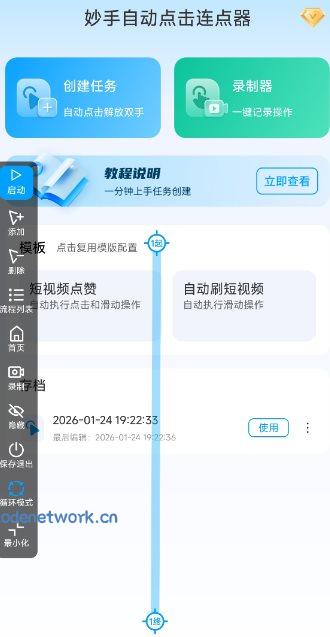 妙手自动点击连点器2.5高级版|思创源码网
