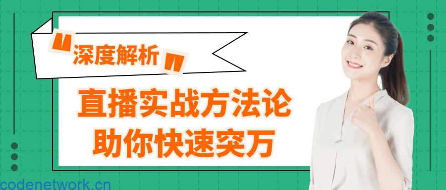 直播实战方法论助你快速突万|思创源码网