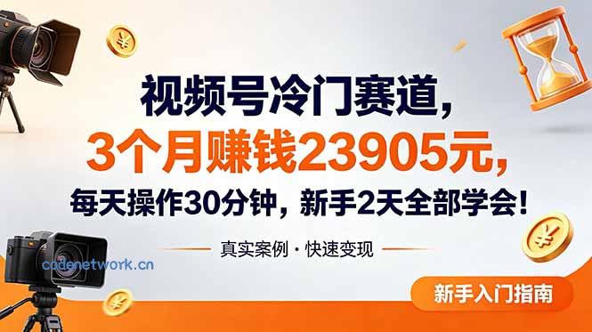 视频号冷门赛道，3个月变现23905元，新手2天学会 每天操作30分钟！|思创源码网