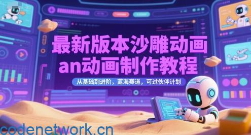 最新版本沙雕动画an动画制作教程，从基础到进阶，蓝海赛道，可过伙伴计划|思创源码网
