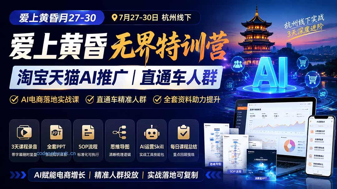 爱上 黄昏 7月27-30｜杭州线下无界特训营｜淘宝天猫AI推广｜直通车人群｜全套PPT SOP思维导图资料包|思创源码网