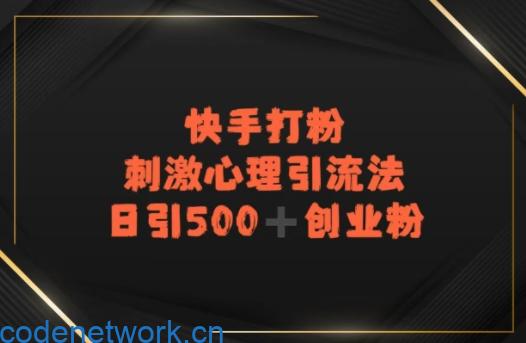 快手刺激心理引流法，日引500+精准创业粉|思创源码网