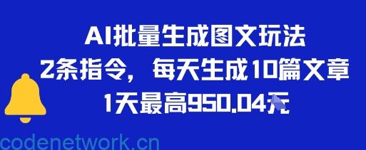 AI批量生成图文玩法，2条指令，每天生成10篇文章，1天最高9张|思创源码网