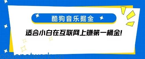 酷狗音乐掘金，不需要付费，长期收益的项目|思创源码网