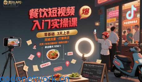 餐饮短视频入门实操课，引爆同城流量，打爆单店|思创源码网