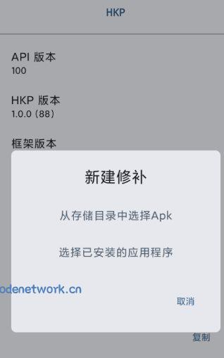 HKP 免ROOT Patch框架1.0.0(145)|思创源码网