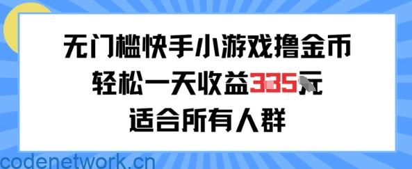 无门槛小游戏撸金币，轻松一天收益3张，适合所有人群，兼职副业皆可|思创源码网