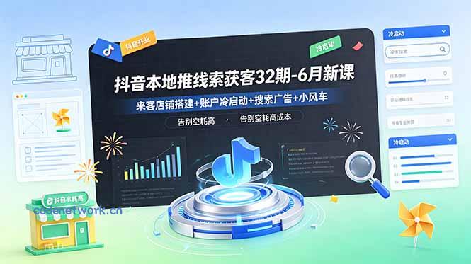 抖音本地推线索获客32期-6月新课：来客店铺搭建+账户冷启动+搜索广告+小风车，告别空耗高成本|思创源码网