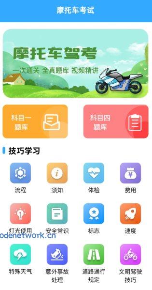 摩托车考试v1.9.3高级版|思创源码网