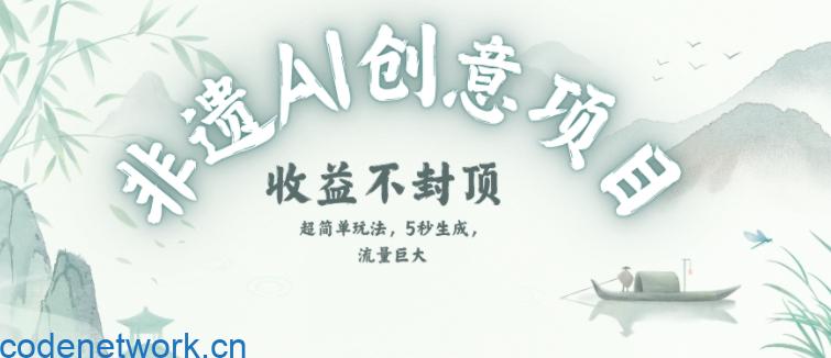 创意热门赛道，纯AI制作非遗书签，收益不封顶|思创源码网