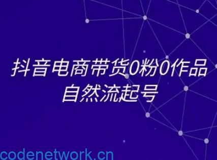 抖音电商带货0粉0作品自然流起号，抖音电商教程|思创源码网