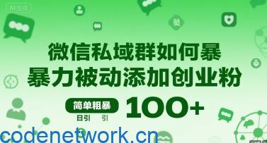 微信私域群如何暴力被动添加创业粉，简单粗暴，日引100+|思创源码网