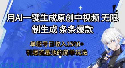 用AI一键生成原创中视频，无限制生成条条爆款，单账号日收入1.5k+引爆流量池简单玩法【揭秘】|思创源码网