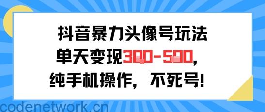 抖音暴力头像号玩法，单天变现3-5张纯手机操作，小白也能行|思创源码网