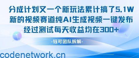 不剪辑不露脸 分成计划新玩法，实测每天收益在3张+左右 新的视频赛道纯AI生成视频|思创源码网