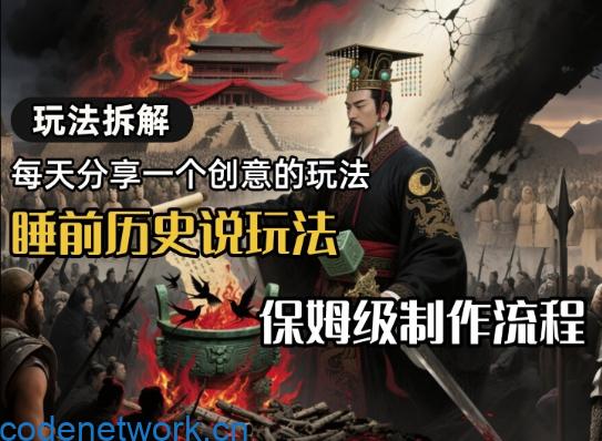 玩法拆解睡前历史说玩法，保姆级制作流程|思创源码网