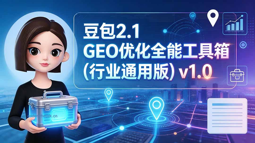 豆包2.1 GEO优化全能工具箱(行业通用版|思创源码网