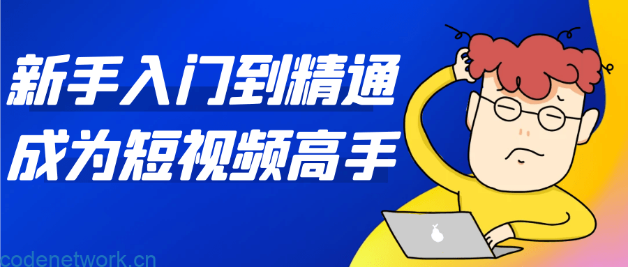 新手入门到精通成为短视频高手|思创源码网