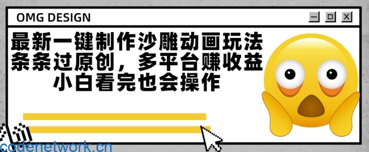 最新一键制作沙雕动画玩法，条条过原创，多平台挣收益，小白看完也会操作【揭秘】|思创源码网
