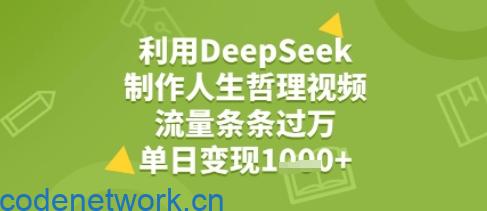 利用DeepSeek用人生哲理视频，流量条条过万，单日变现几张|思创源码网