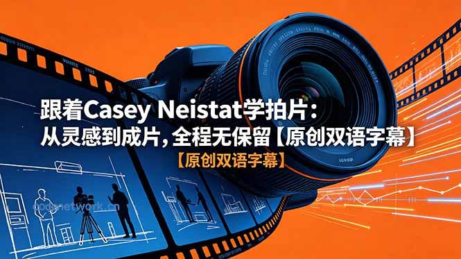 跟着 Casey Neistat 学拍片：从灵感到成片，全程无保留【原创双语字幕】|思创源码网