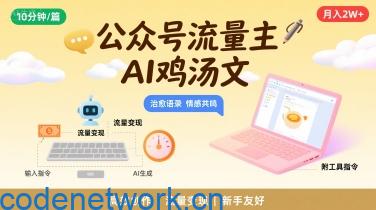 公众号流量主，用AI写鸡汤文，10分钟一篇，最高月入2W【附工具指令】|思创源码网