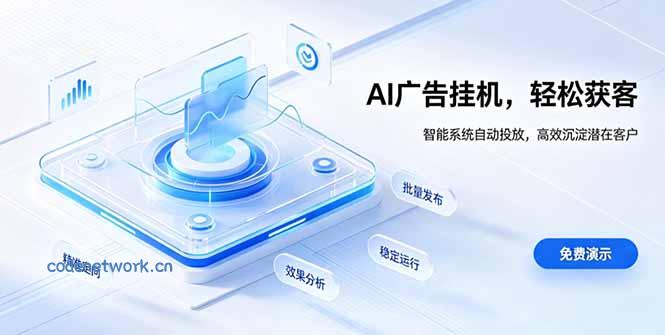 AI 智能广告挂机｜自动化流量变现新项目|思创源码网