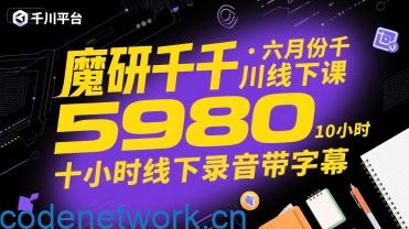 魔研千千·六月份千川线下课5980，十小时线下录音带字幕|思创源码网