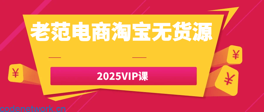 老范电商淘宝无货源2025VIP课|思创源码网