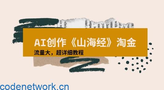 AI创作《山海经》奇珍异兽，超现实画风视频，流量大易爆款附详细教程|思创源码网