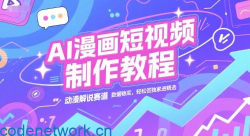 AI漫画短视频制作教程，动漫解说赛道，数据稳定且流量高，轻松签独家进精选|思创源码网