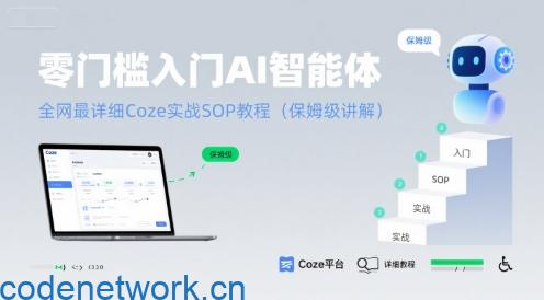 零门槛入门AI智能体：全网最详细Coze实战SOP教程(保姆级讲解)|思创源码网