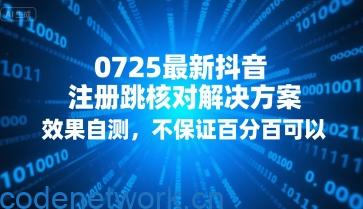 0725最新抖音注册跳核对解决方案,效果自测,不保证百分百可以|思创源码网