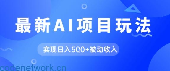 AI最新玩法，自动生成爆款文章获取收益，实现日入5张+被动收入|思创源码网