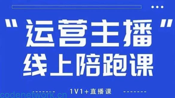 猴帝1600线上课，拉爆自然流，做懂流量的主播，新规政策下，自然流破圈攻略【更新7月】|思创源码网