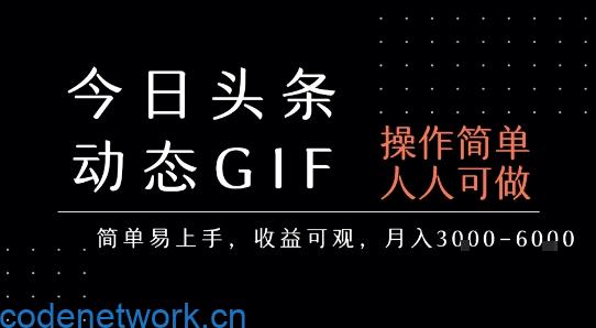 今日头条发布动态表情包，简单易上手，人人可做，月收益3-6k|思创源码网