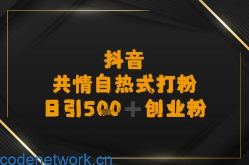 日引500+创业粉，抖音共情自热式打粉|思创源码网