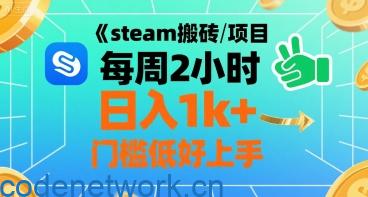 steam搬砖项目每周2小时日入1k+收益核心玩法，手把手教你，门槛低好上手|思创源码网