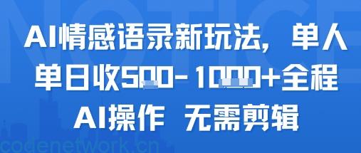 AI情感语录新玩法，单人单日收5张+全程AI操作 无需剪辑|思创源码网