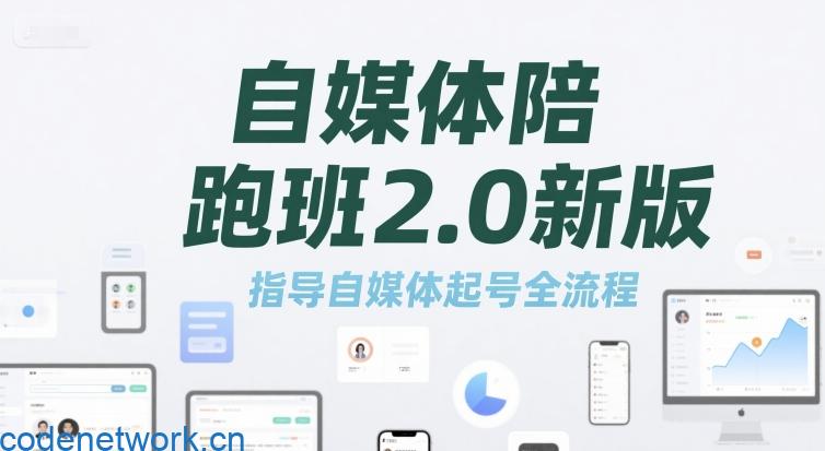 自媒体陪跑班2.0新版，指导自媒体起号全流程|思创源码网