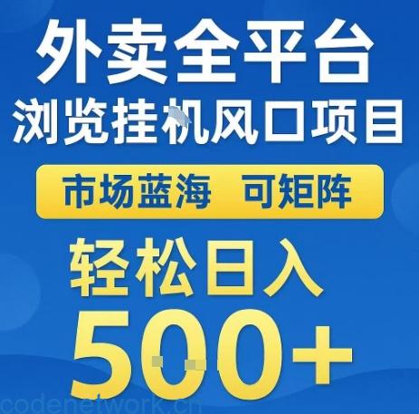 外卖全平台浏览全自动挂G风口项目，市场蓝海，可矩阵，轻松日入5张+【揭秘】|思创源码网