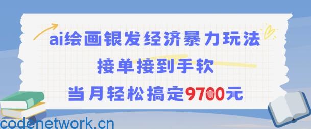 AI绘画银发经济暴力玩法，接单接到手软，当月轻松搞定9.7k|思创源码网