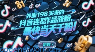 外面198买来的抖音连怼作品涨粉，最快当天千粉|思创源码网