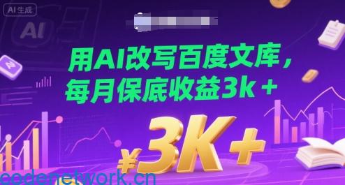 用AI改写百度文库，每月保底收益3k+|思创源码网